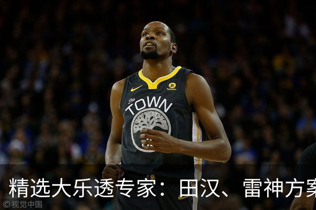 精选大乐透专家：田汉、雷神方案同中头奖1189万
