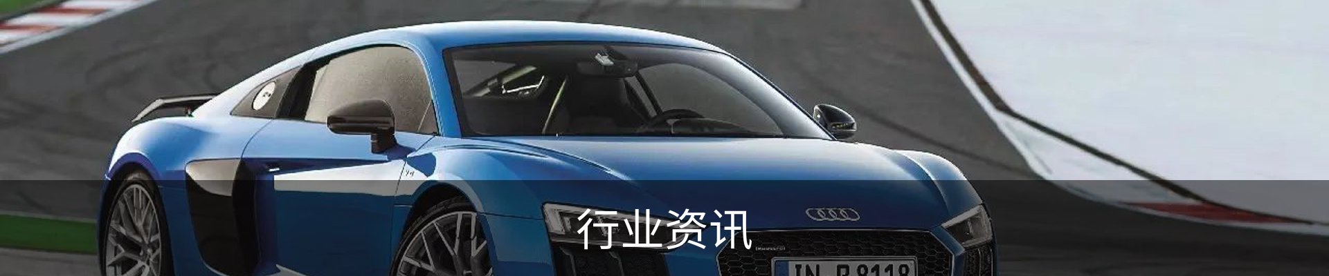 行业资讯