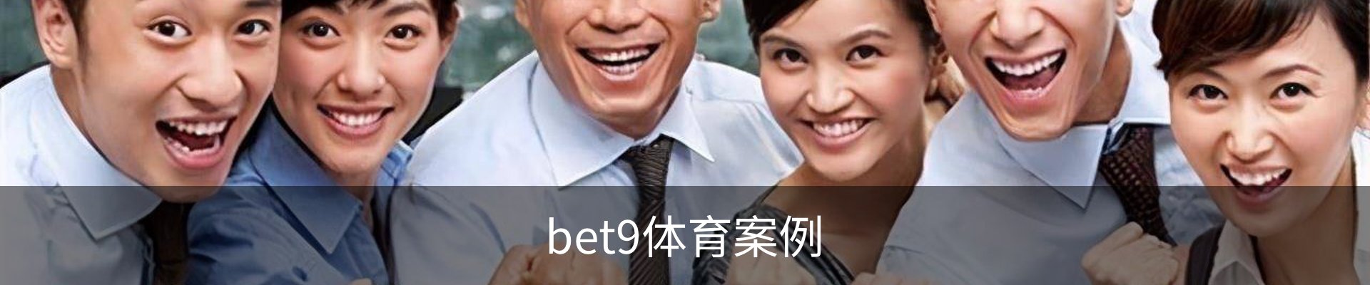 bet9体育案例